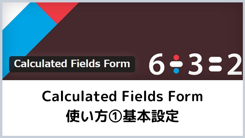 Calculated Fields Form①ヘッダー画像