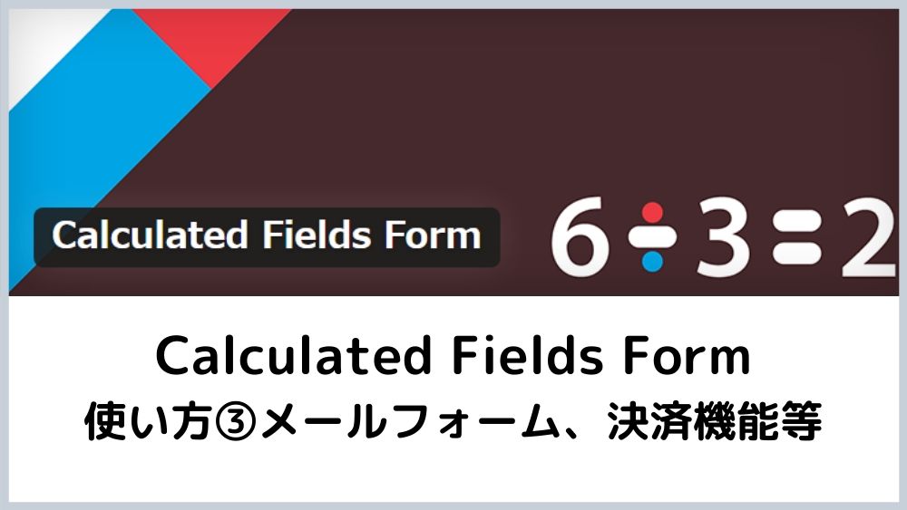 Calculated Fields Form③ヘッダー画像