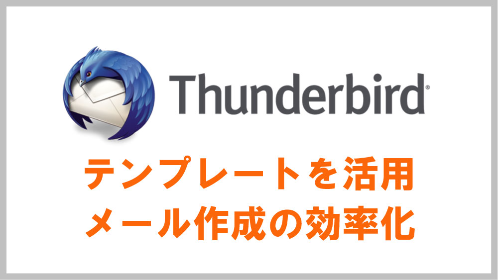 Thunderbirdテンプレート