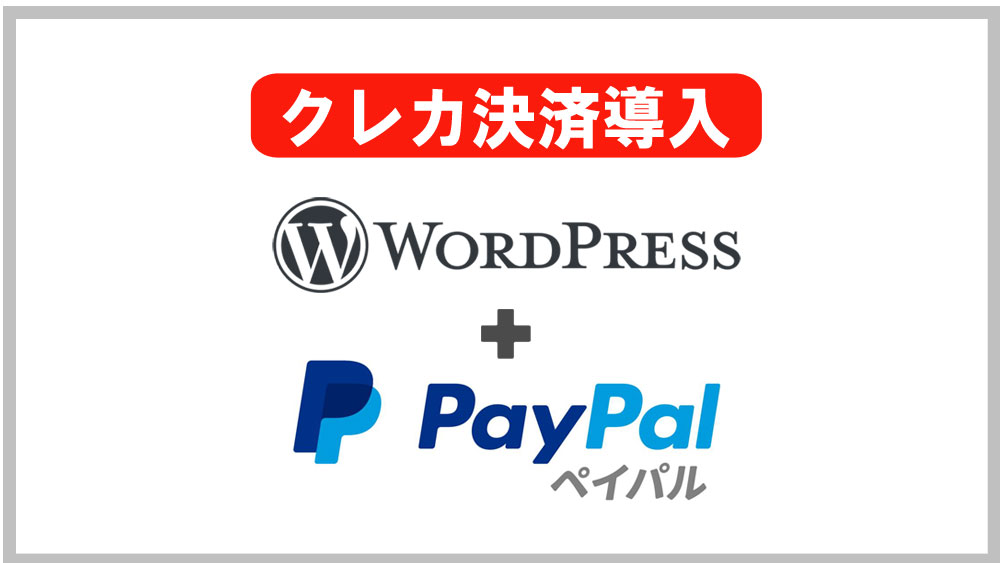 paypal決済導入