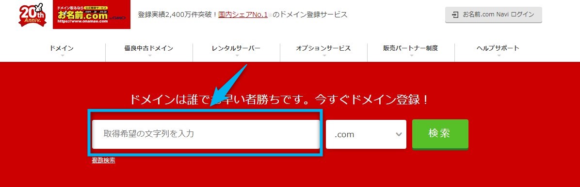 ドメイン取得-お名前コム