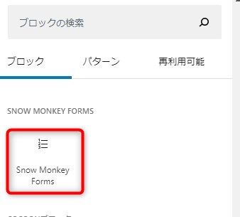 snowmonkey-fourms使い方