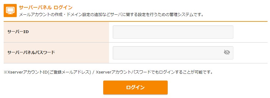 サーバーパネルログイン