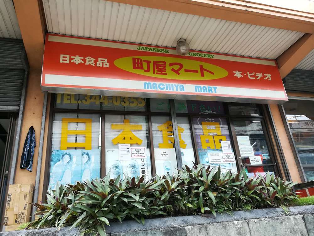 町屋マート
