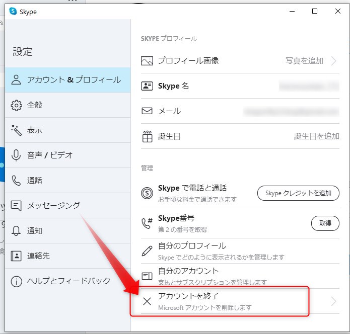 スカイプの削除