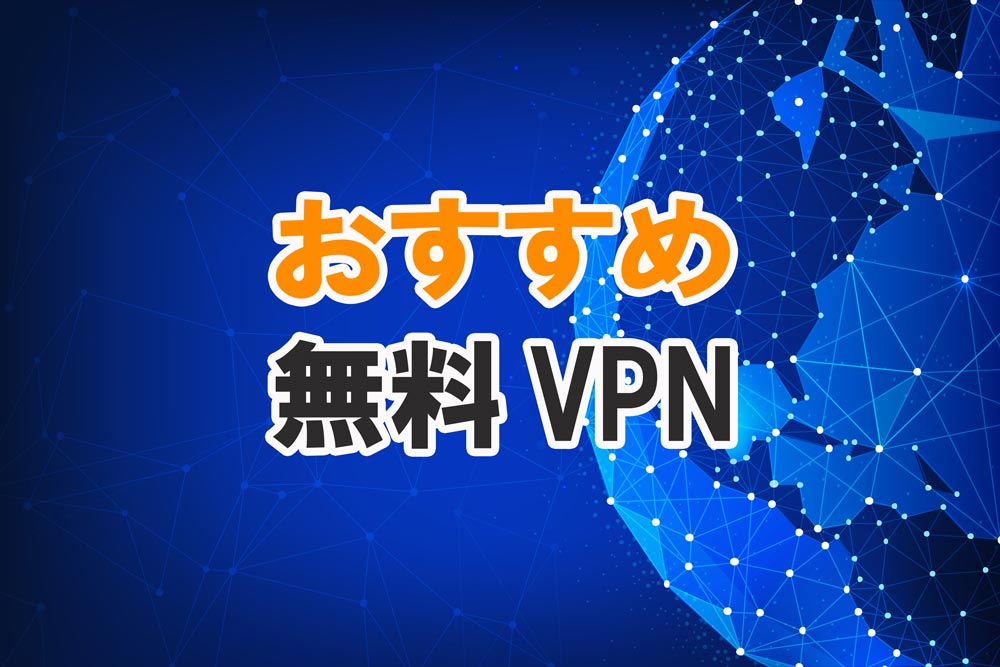 おすすめ無料VPN