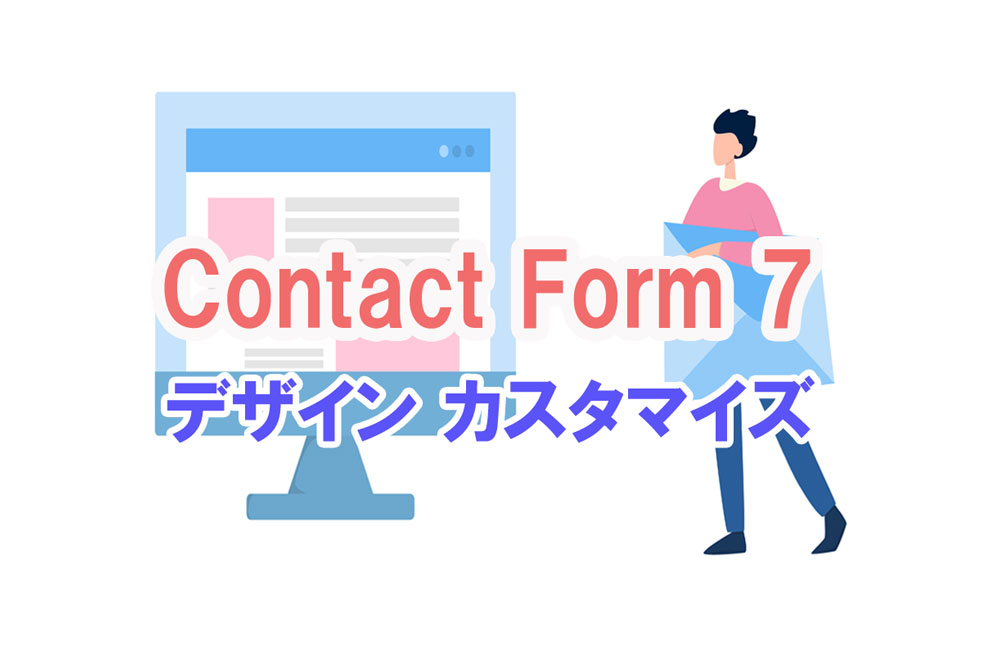 Contact Form 7 カスタマイズ