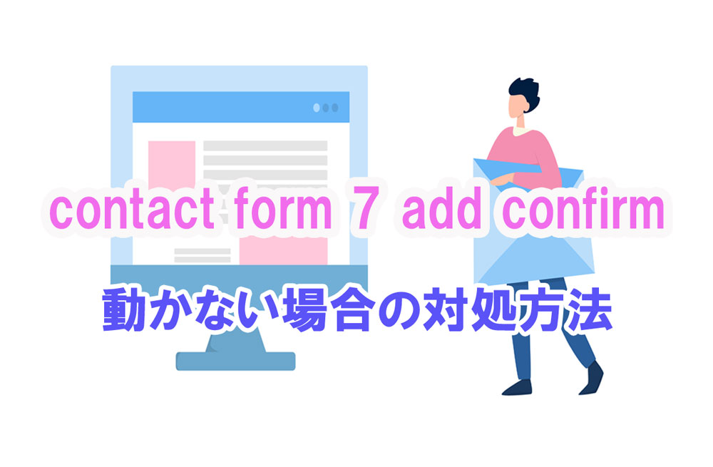 Contact Form 7確認画面