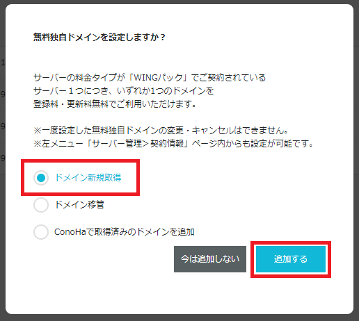 ConoHa WING無料ドメイン