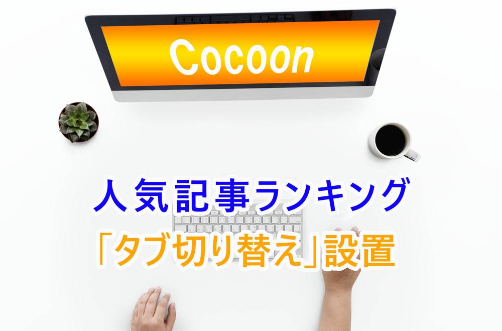 Cocoonカスタマイズ