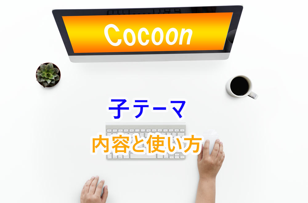 cocoon子テーマ