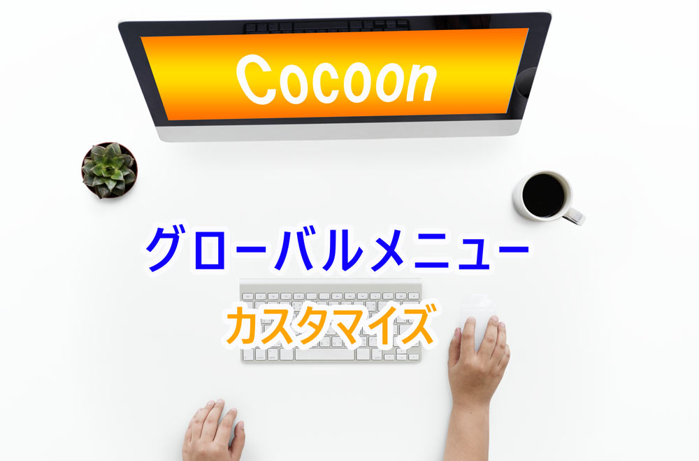 cocoonグローバルメニュー
