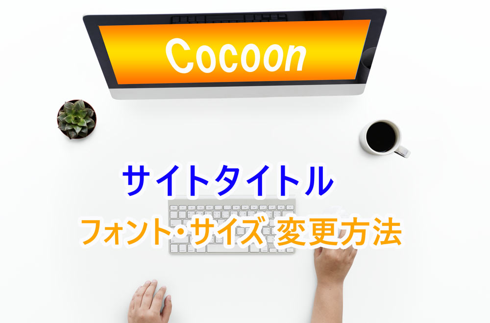 Cocoonカスタマイズ