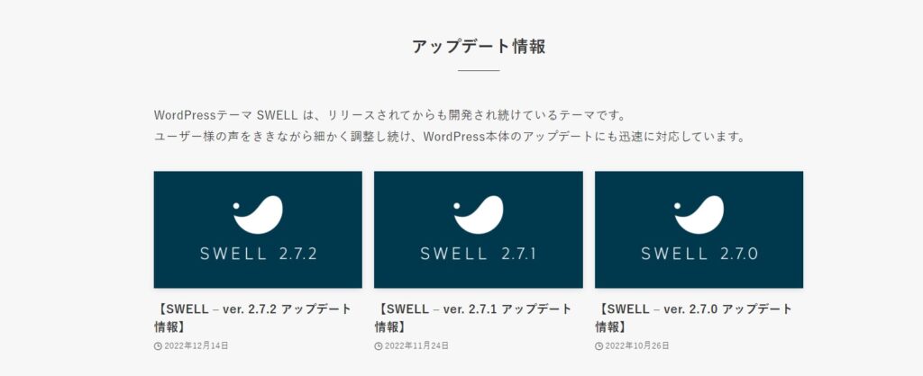 SWELLアップデート情報