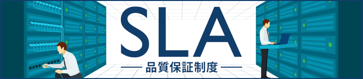 SLA(品質保証制度)