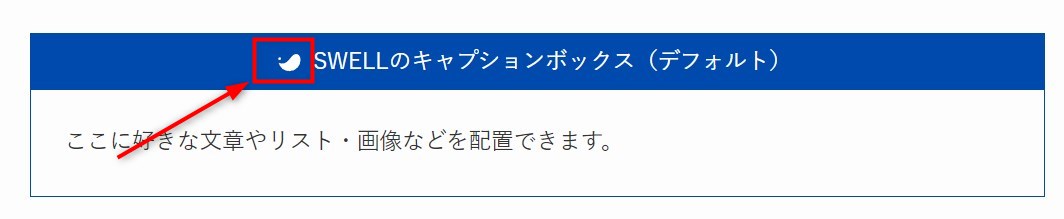 SWELLのキャプションボックス