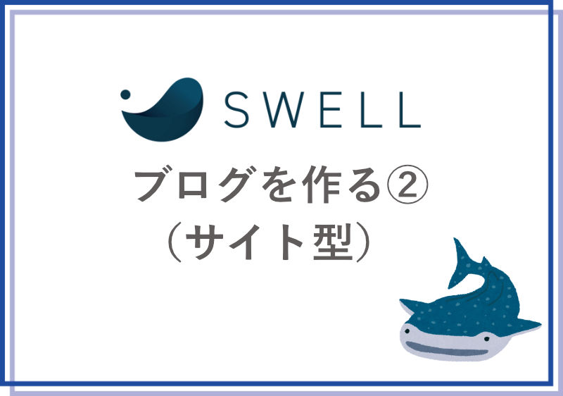 swell-step4