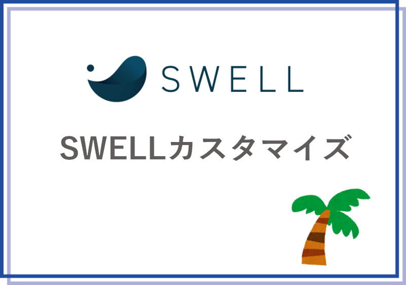 swell-カスタマイズ