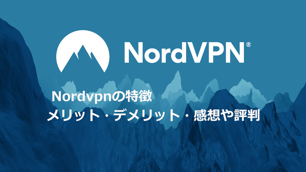 NordVPNの特徴やメリット・デメリット