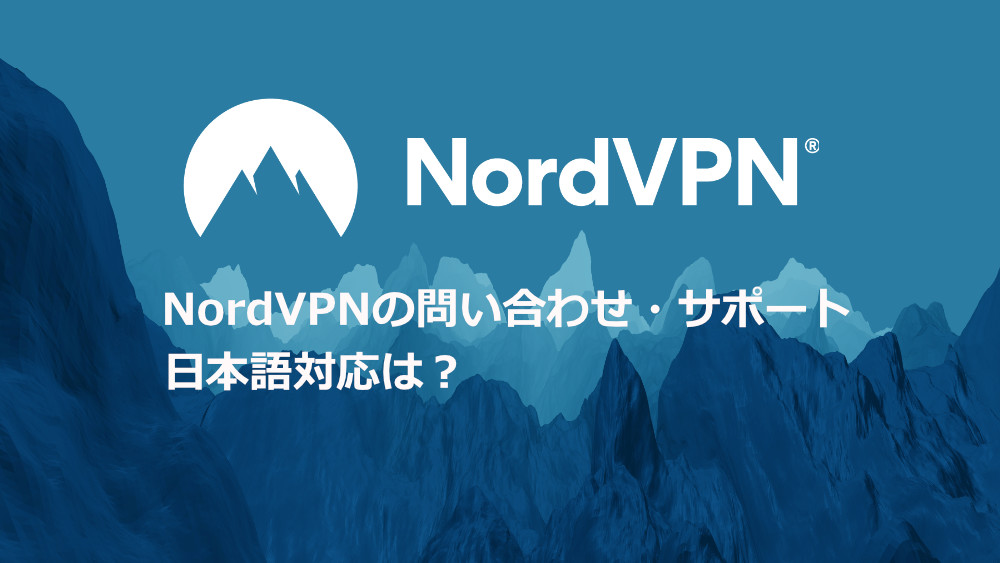 NordVPNサポート