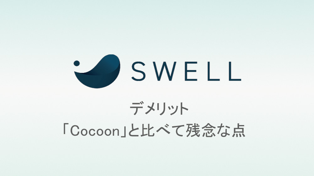 SWELLデメリット