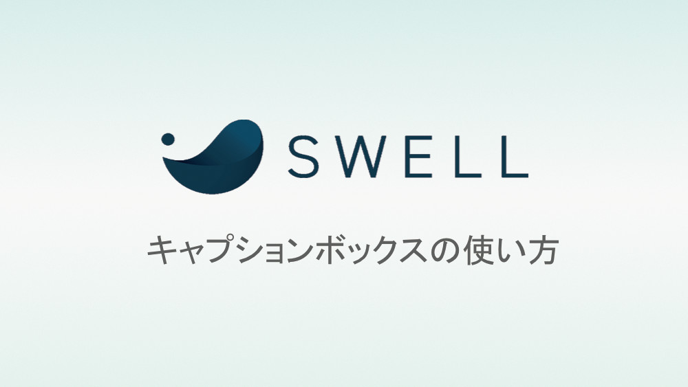 SWELLキャプションボックス使い方