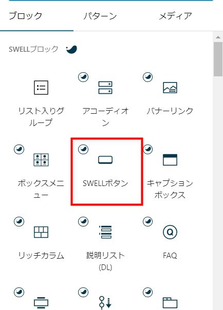 SWELL　ボタンブロック