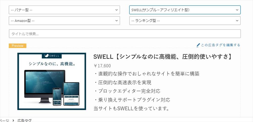 SWELL広告タグ