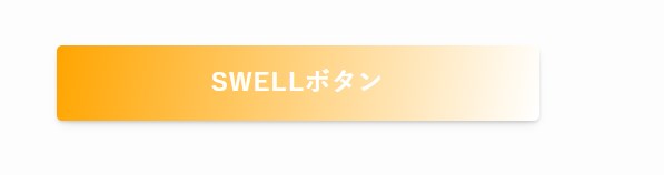 SWELL　ボタンブロック