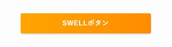 SWELL　ボタンブロック