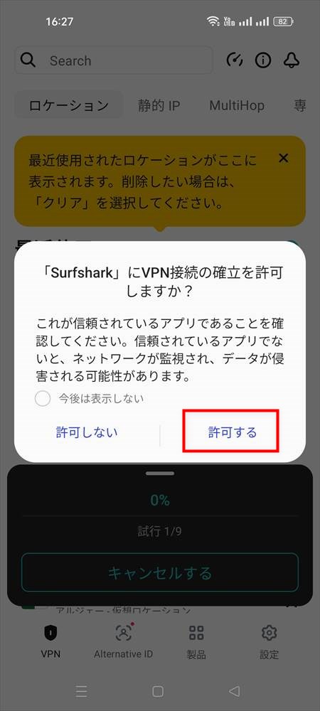 Surfsharkモバイル