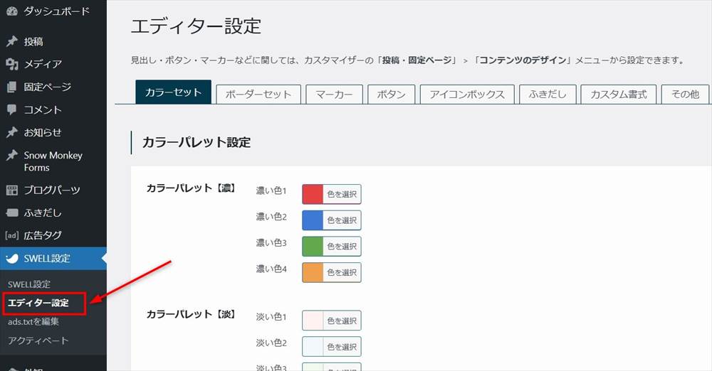 SWELL設定