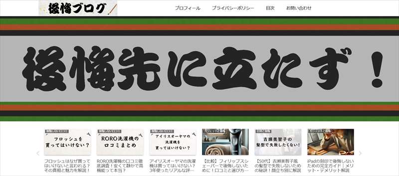 後悔ブログ