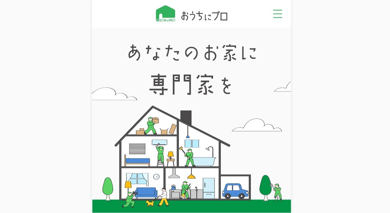 おうちにプロ