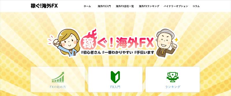 稼ぐ海外FX
