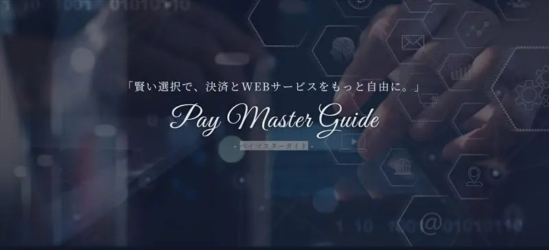 ペイマスターガイド